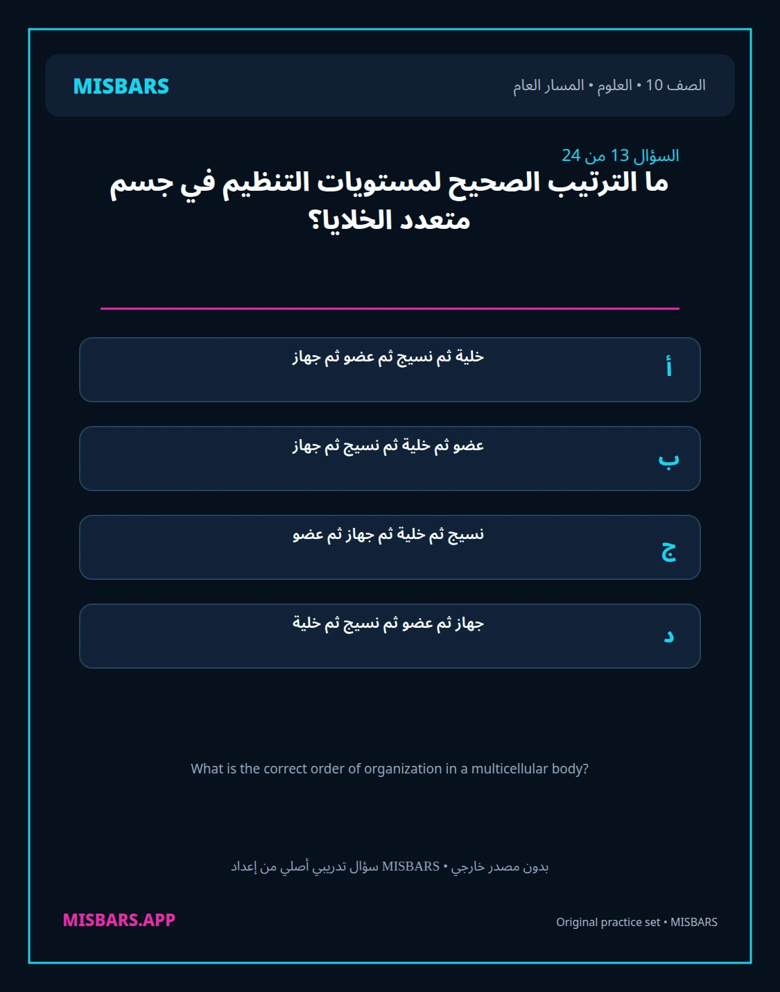 misbars من إعداد مِسبار المسار العام الصف 10 science الفصل الدراسي الأول — صور أسئلة واختبارات تدريبية في مِسبار، صفحة 14، صورة ورقة تدريبية قابلة للمراجعة للطلاب في الإمارات