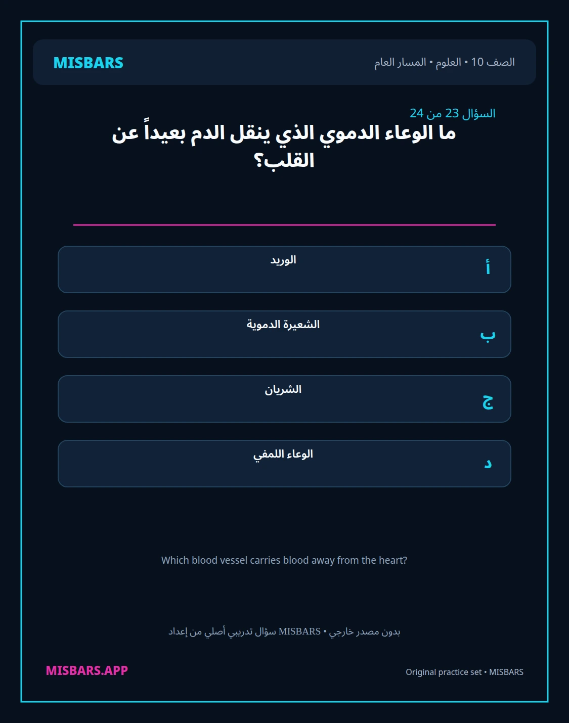 misbars من إعداد مِسبار المسار العام الصف 10 science الفصل الدراسي الأول — صور أسئلة واختبارات تدريبية في مِسبار، صفحة 24، صورة ورقة تدريبية قابلة للمراجعة للطلاب في الإمارات