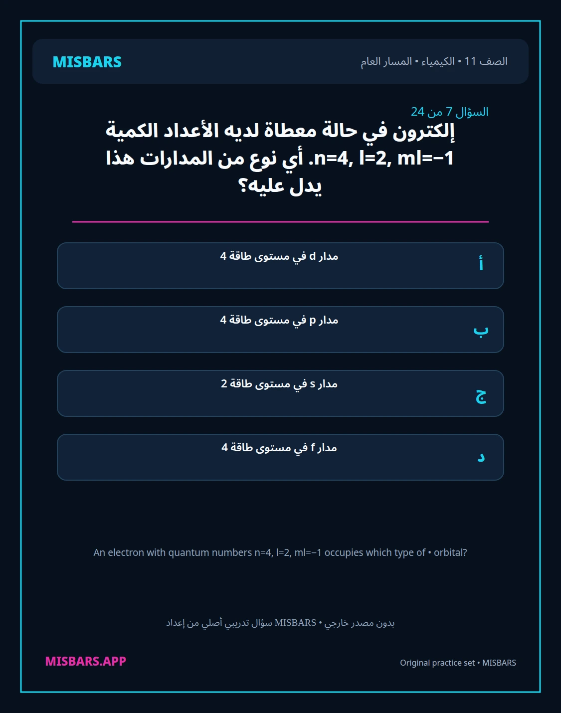 misbars من إعداد مِسبار المسار العام الصف 11 الكيمياء الفصل الدراسي الأول — صور أسئلة واختبارات تدريبية في مِسبار، صفحة 08، صورة ورقة تدريبية قابلة للمراجعة للطلاب في الإمارات