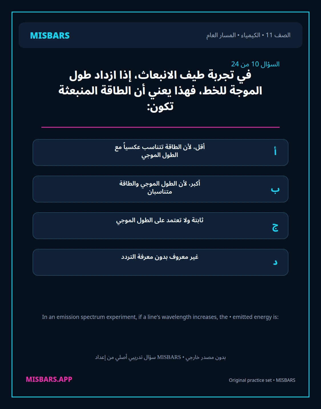 misbars من إعداد مِسبار المسار العام الصف 11 الكيمياء الفصل الدراسي الأول — صور أسئلة واختبارات تدريبية في مِسبار، صفحة 11، صورة ورقة تدريبية قابلة للمراجعة للطلاب في الإمارات