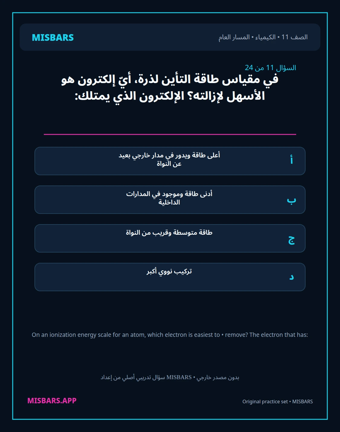 misbars من إعداد مِسبار المسار العام الصف 11 الكيمياء الفصل الدراسي الأول — صور أسئلة واختبارات تدريبية في مِسبار، صفحة 12، صورة ورقة تدريبية قابلة للمراجعة للطلاب في الإمارات