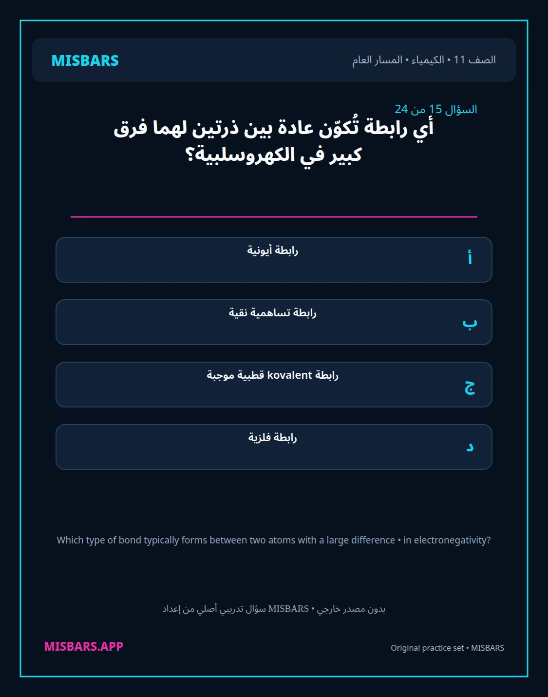misbars من إعداد مِسبار المسار العام الصف 11 الكيمياء الفصل الدراسي الأول — صور أسئلة واختبارات تدريبية في مِسبار، صفحة 16، صورة ورقة تدريبية قابلة للمراجعة للطلاب في الإمارات