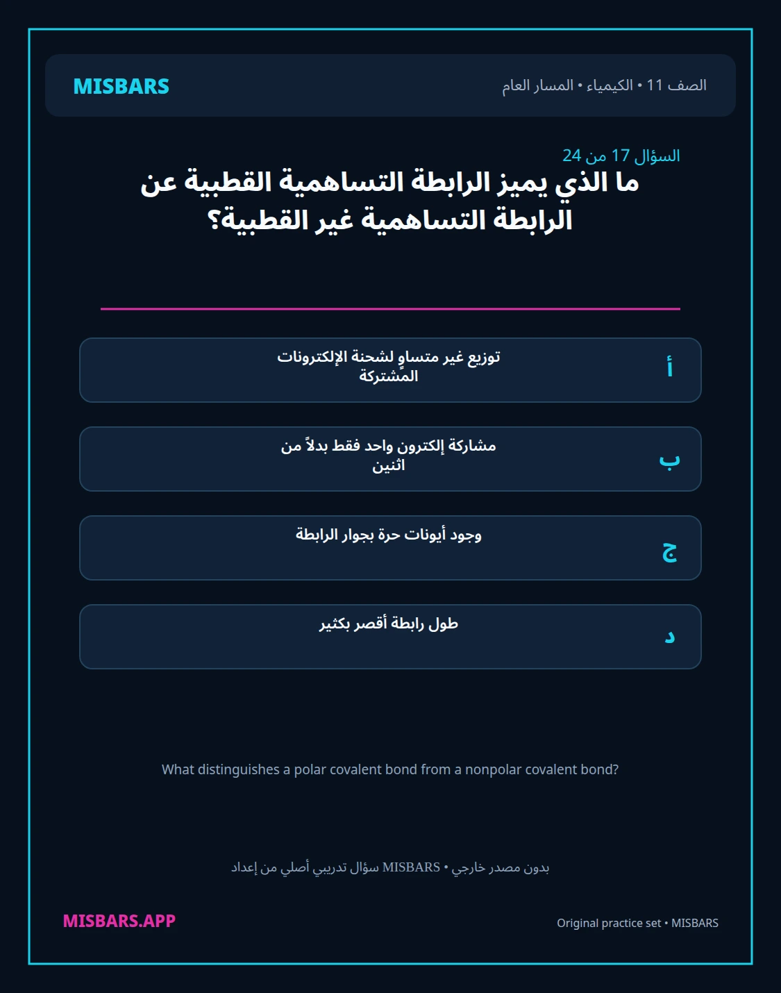 misbars من إعداد مِسبار المسار العام الصف 11 الكيمياء الفصل الدراسي الأول — صور أسئلة واختبارات تدريبية في مِسبار، صفحة 18، صورة ورقة تدريبية قابلة للمراجعة للطلاب في الإمارات
