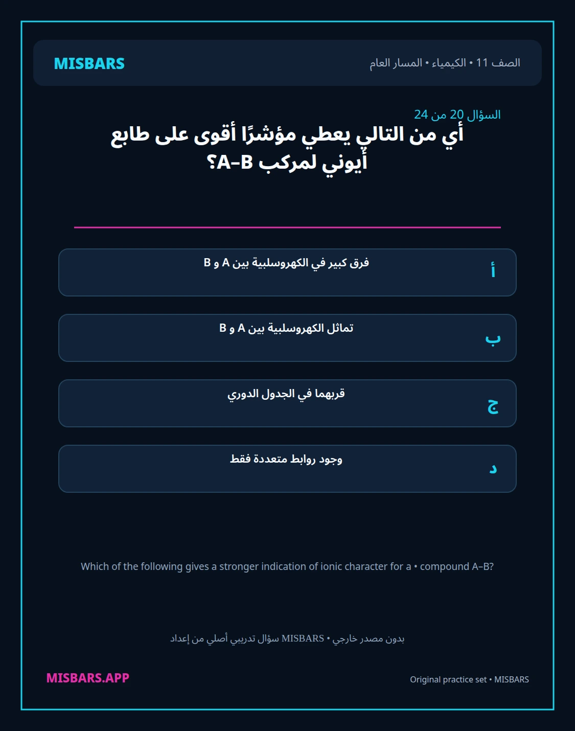 misbars من إعداد مِسبار المسار العام الصف 11 الكيمياء الفصل الدراسي الأول — صور أسئلة واختبارات تدريبية في مِسبار، صفحة 21، صورة ورقة تدريبية قابلة للمراجعة للطلاب في الإمارات