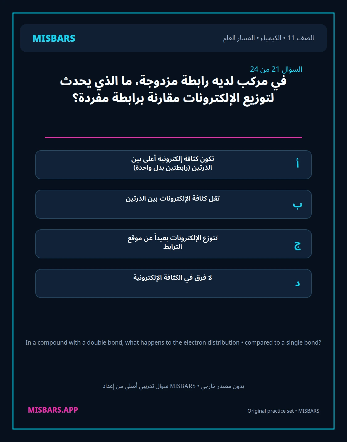 misbars من إعداد مِسبار المسار العام الصف 11 الكيمياء الفصل الدراسي الأول — صور أسئلة واختبارات تدريبية في مِسبار، صفحة 22، صورة ورقة تدريبية قابلة للمراجعة للطلاب في الإمارات