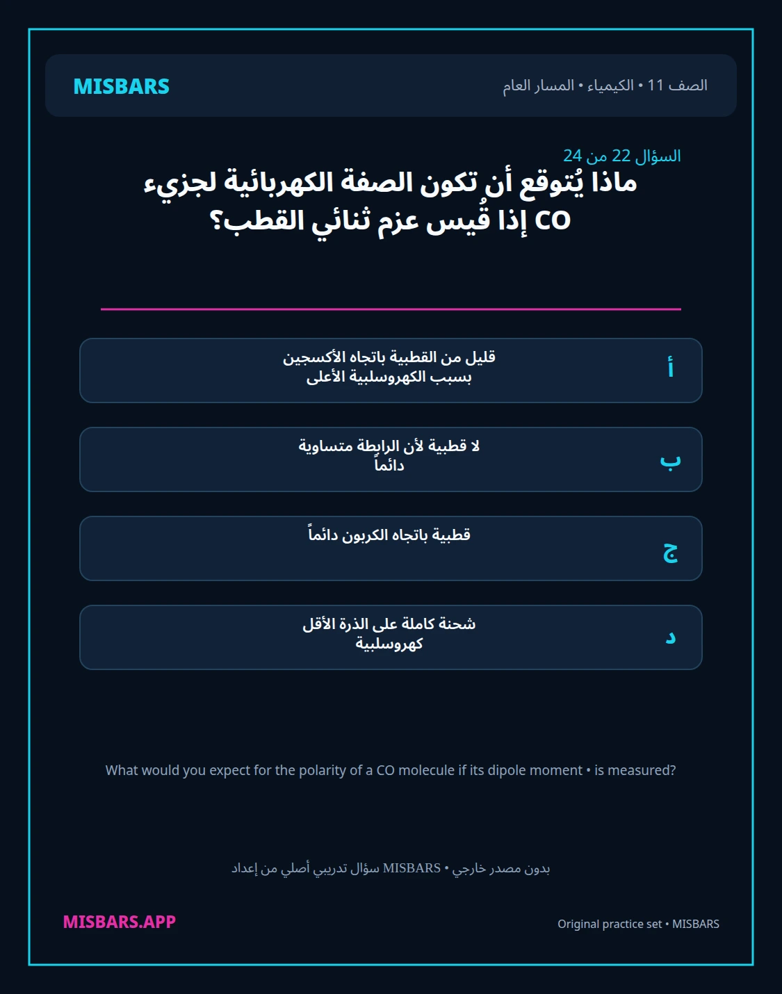 misbars من إعداد مِسبار المسار العام الصف 11 الكيمياء الفصل الدراسي الأول — صور أسئلة واختبارات تدريبية في مِسبار، صفحة 23، صورة ورقة تدريبية قابلة للمراجعة للطلاب في الإمارات