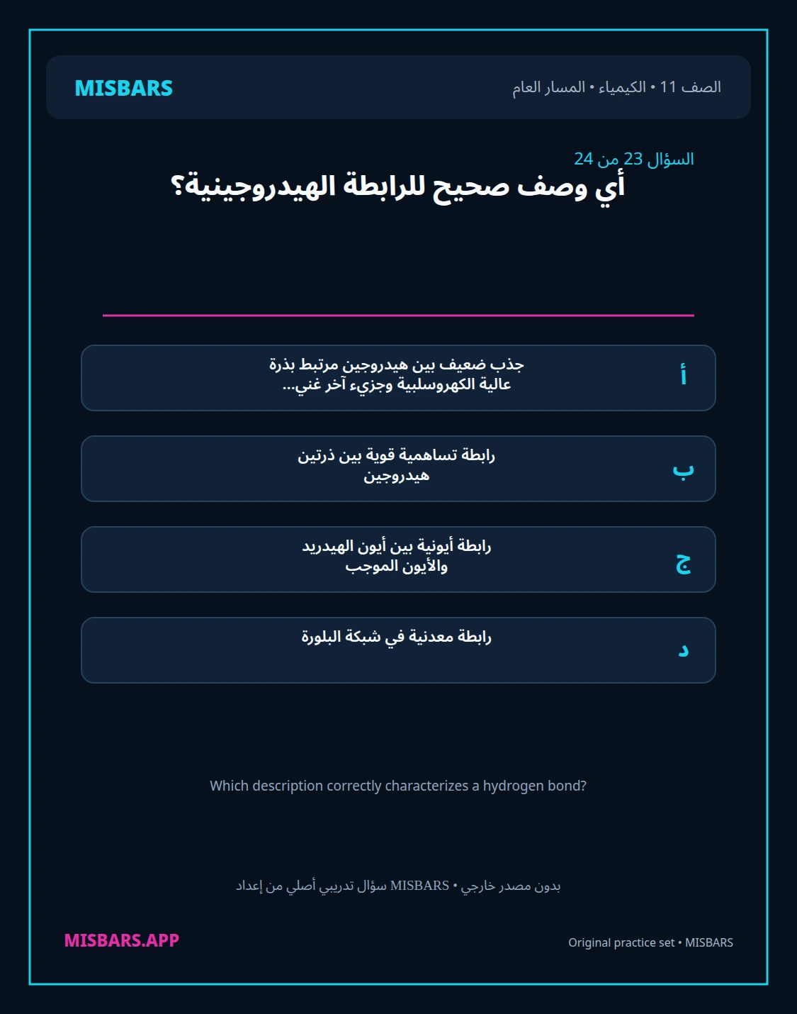 misbars من إعداد مِسبار المسار العام الصف 11 الكيمياء الفصل الدراسي الأول — صور أسئلة واختبارات تدريبية في مِسبار، صفحة 24، صورة ورقة تدريبية قابلة للمراجعة للطلاب في الإمارات