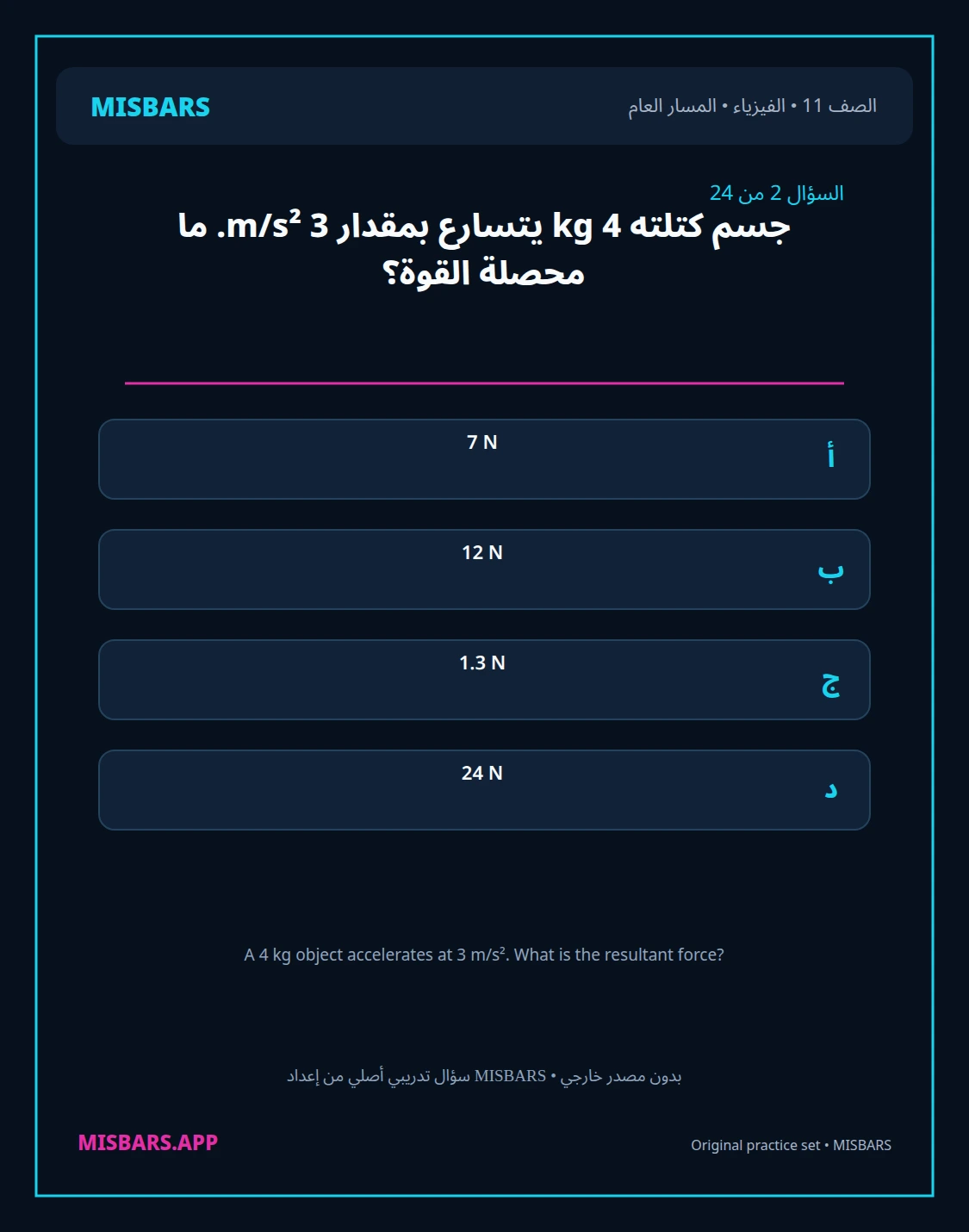 misbars من إعداد مِسبار المسار العام الصف 11 الفيزياء الفصل الدراسي الأول — صور أسئلة واختبارات تدريبية في مِسبار، صفحة 03، صورة ورقة تدريبية قابلة للمراجعة للطلاب في الإمارات