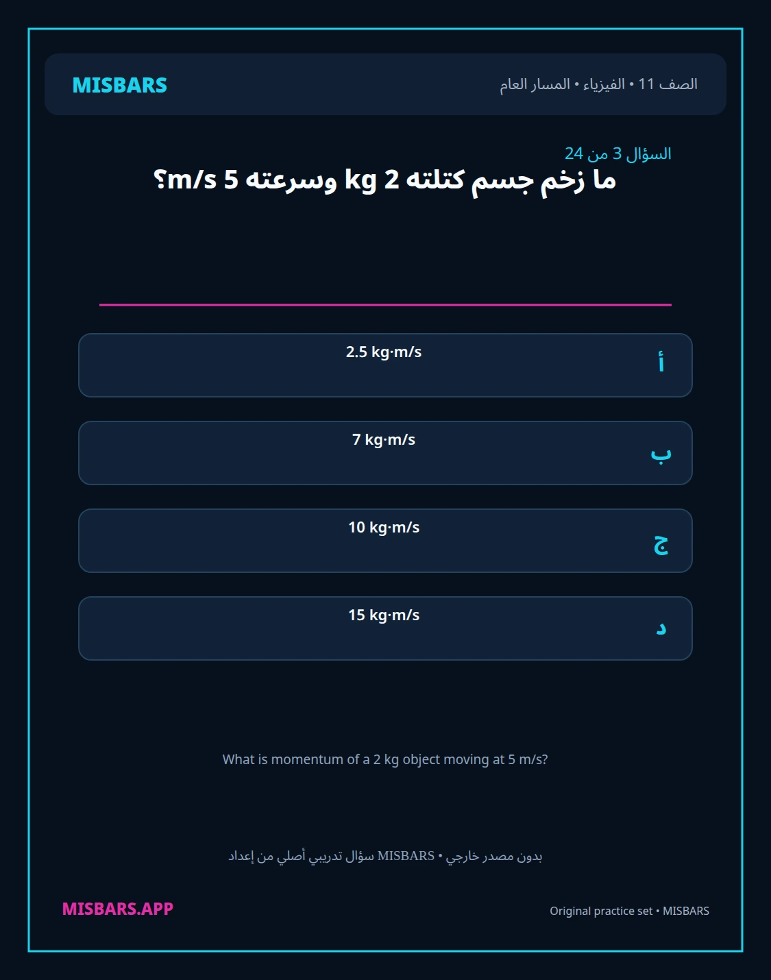 misbars من إعداد مِسبار المسار العام الصف 11 الفيزياء الفصل الدراسي الأول — صور أسئلة واختبارات تدريبية في مِسبار، صفحة 04، صورة ورقة تدريبية قابلة للمراجعة للطلاب في الإمارات