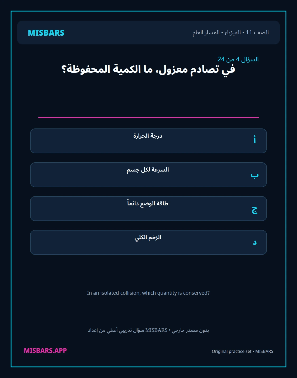 misbars من إعداد مِسبار المسار العام الصف 11 الفيزياء الفصل الدراسي الأول — صور أسئلة واختبارات تدريبية في مِسبار، صفحة 05، صورة ورقة تدريبية قابلة للمراجعة للطلاب في الإمارات