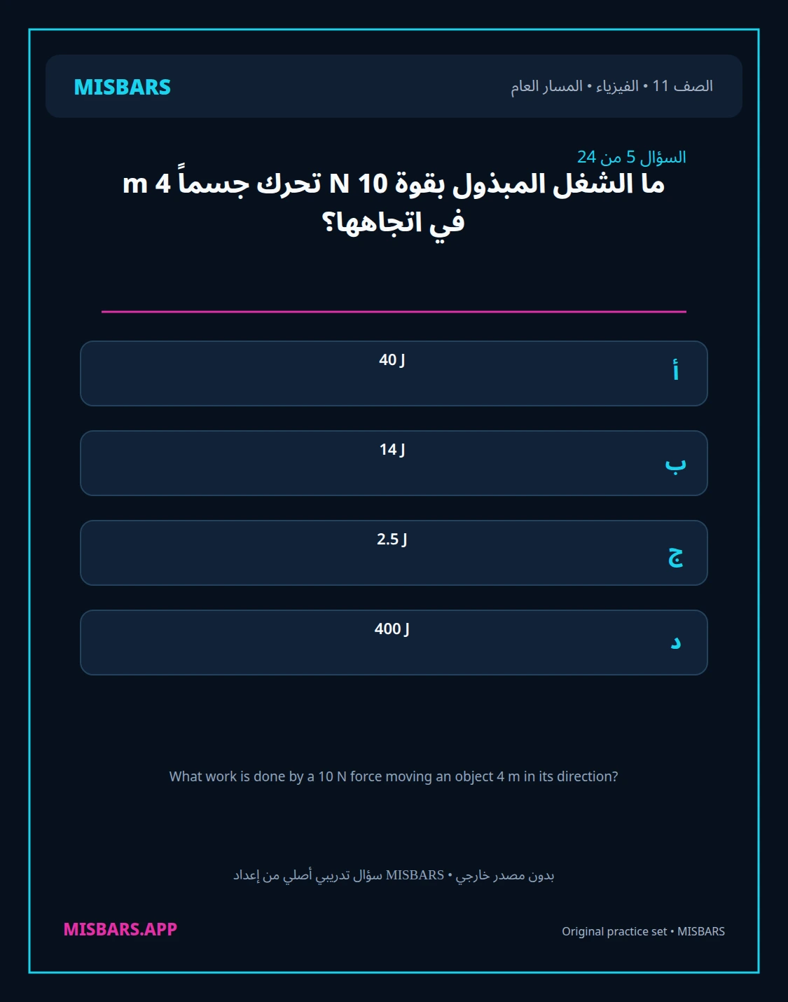 misbars من إعداد مِسبار المسار العام الصف 11 الفيزياء الفصل الدراسي الأول — صور أسئلة واختبارات تدريبية في مِسبار، صفحة 06، صورة ورقة تدريبية قابلة للمراجعة للطلاب في الإمارات