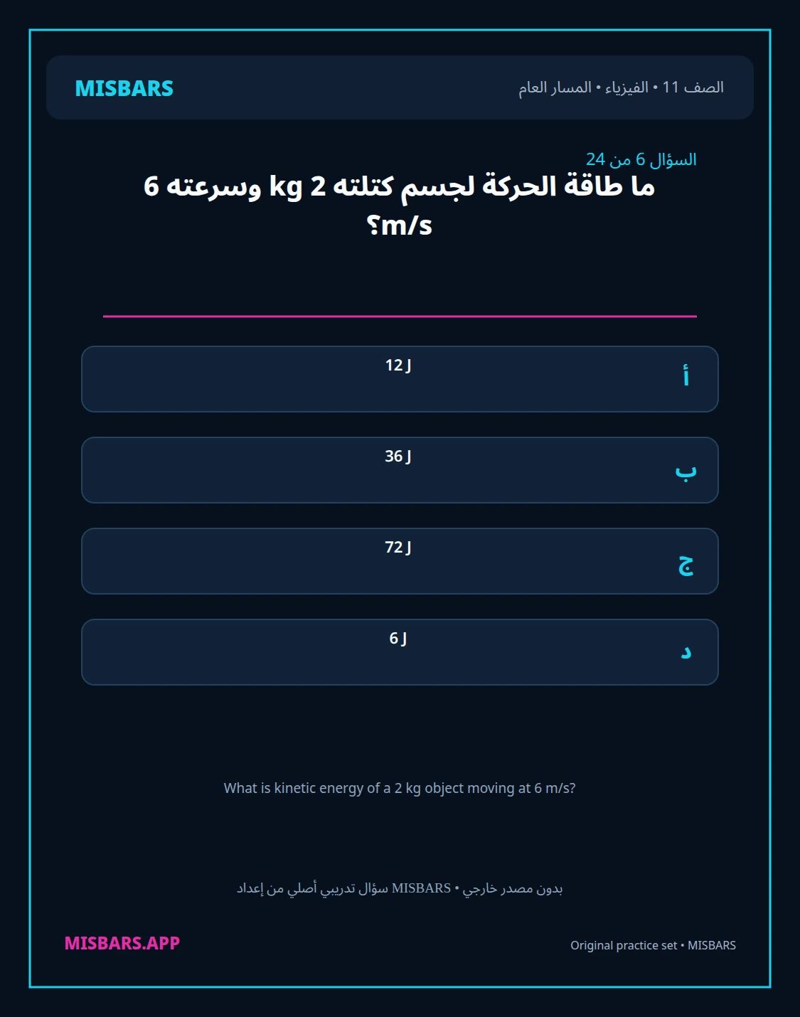 misbars من إعداد مِسبار المسار العام الصف 11 الفيزياء الفصل الدراسي الأول — صور أسئلة واختبارات تدريبية في مِسبار، صفحة 07، صورة ورقة تدريبية قابلة للمراجعة للطلاب في الإمارات