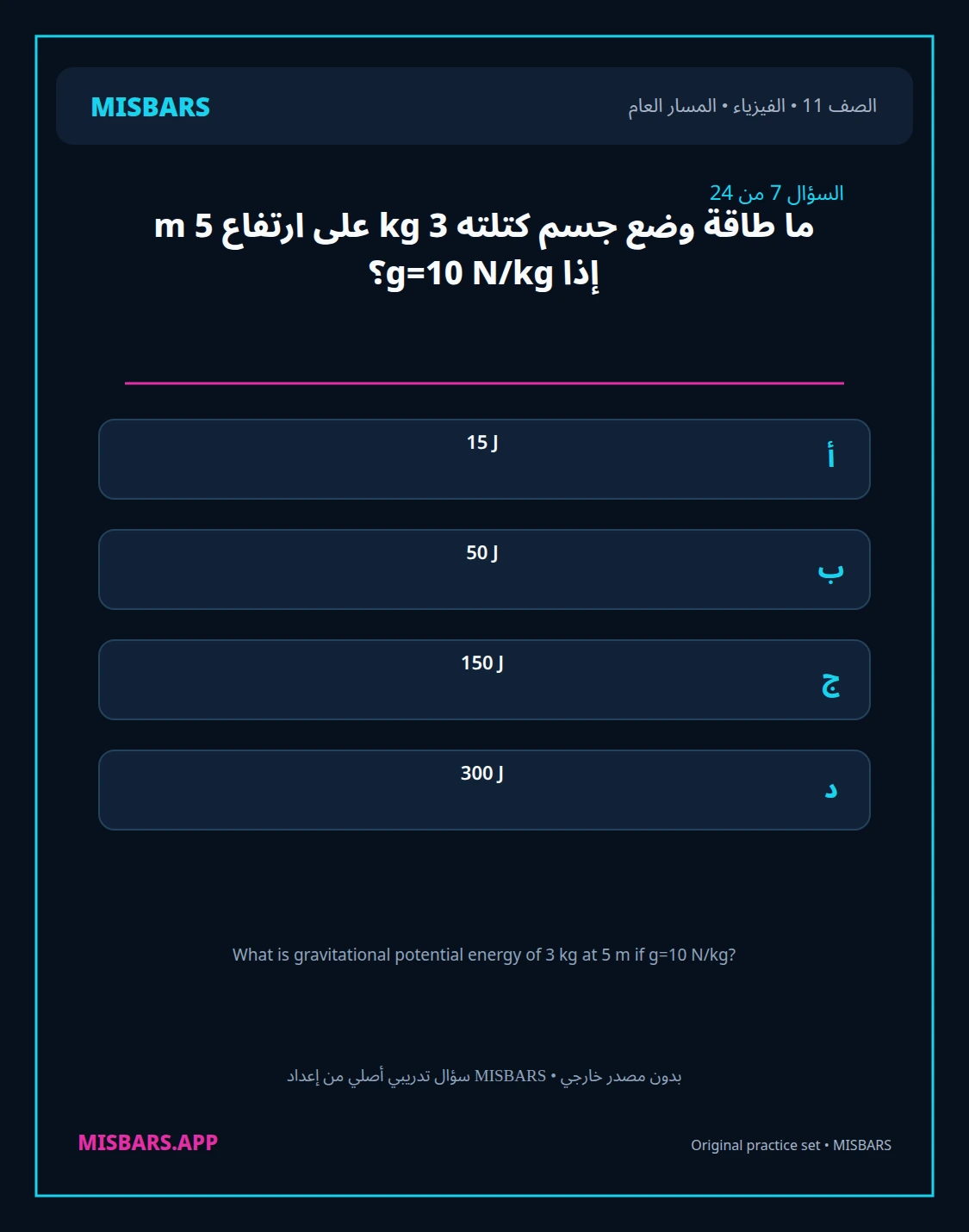 misbars من إعداد مِسبار المسار العام الصف 11 الفيزياء الفصل الدراسي الأول — صور أسئلة واختبارات تدريبية في مِسبار، صفحة 08، صورة ورقة تدريبية قابلة للمراجعة للطلاب في الإمارات