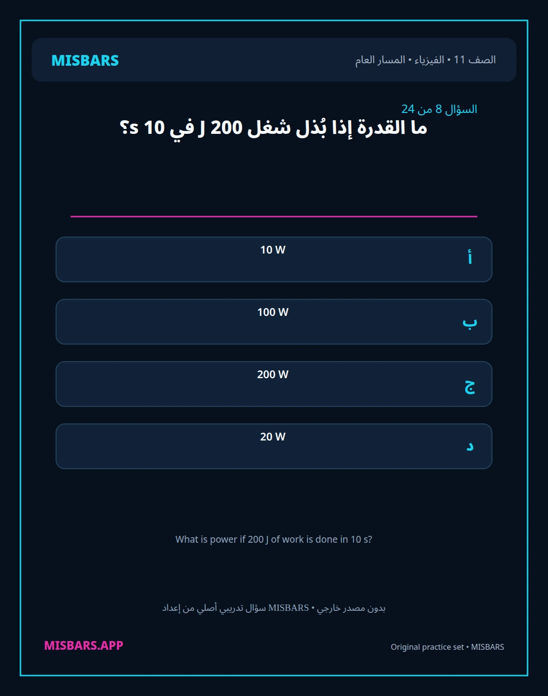 misbars من إعداد مِسبار المسار العام الصف 11 الفيزياء الفصل الدراسي الأول — صور أسئلة واختبارات تدريبية في مِسبار، صفحة 09، صورة ورقة تدريبية قابلة للمراجعة للطلاب في الإمارات