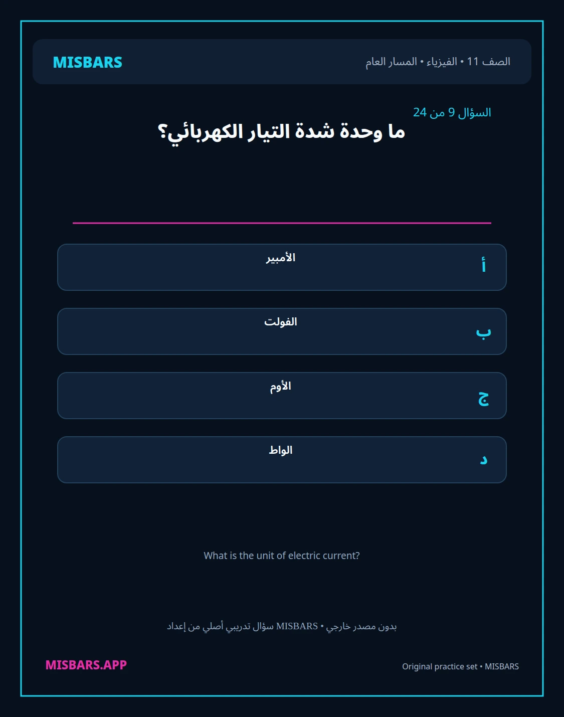 misbars من إعداد مِسبار المسار العام الصف 11 الفيزياء الفصل الدراسي الأول — صور أسئلة واختبارات تدريبية في مِسبار، صفحة 10، صورة ورقة تدريبية قابلة للمراجعة للطلاب في الإمارات