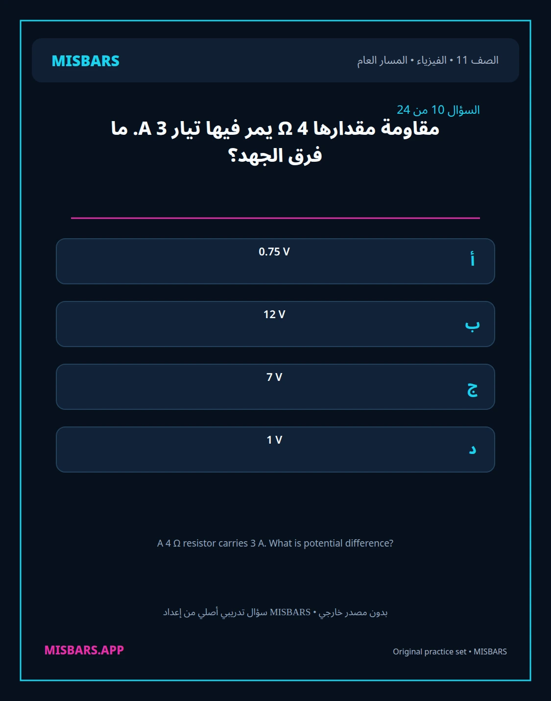 misbars من إعداد مِسبار المسار العام الصف 11 الفيزياء الفصل الدراسي الأول — صور أسئلة واختبارات تدريبية في مِسبار، صفحة 11، صورة ورقة تدريبية قابلة للمراجعة للطلاب في الإمارات