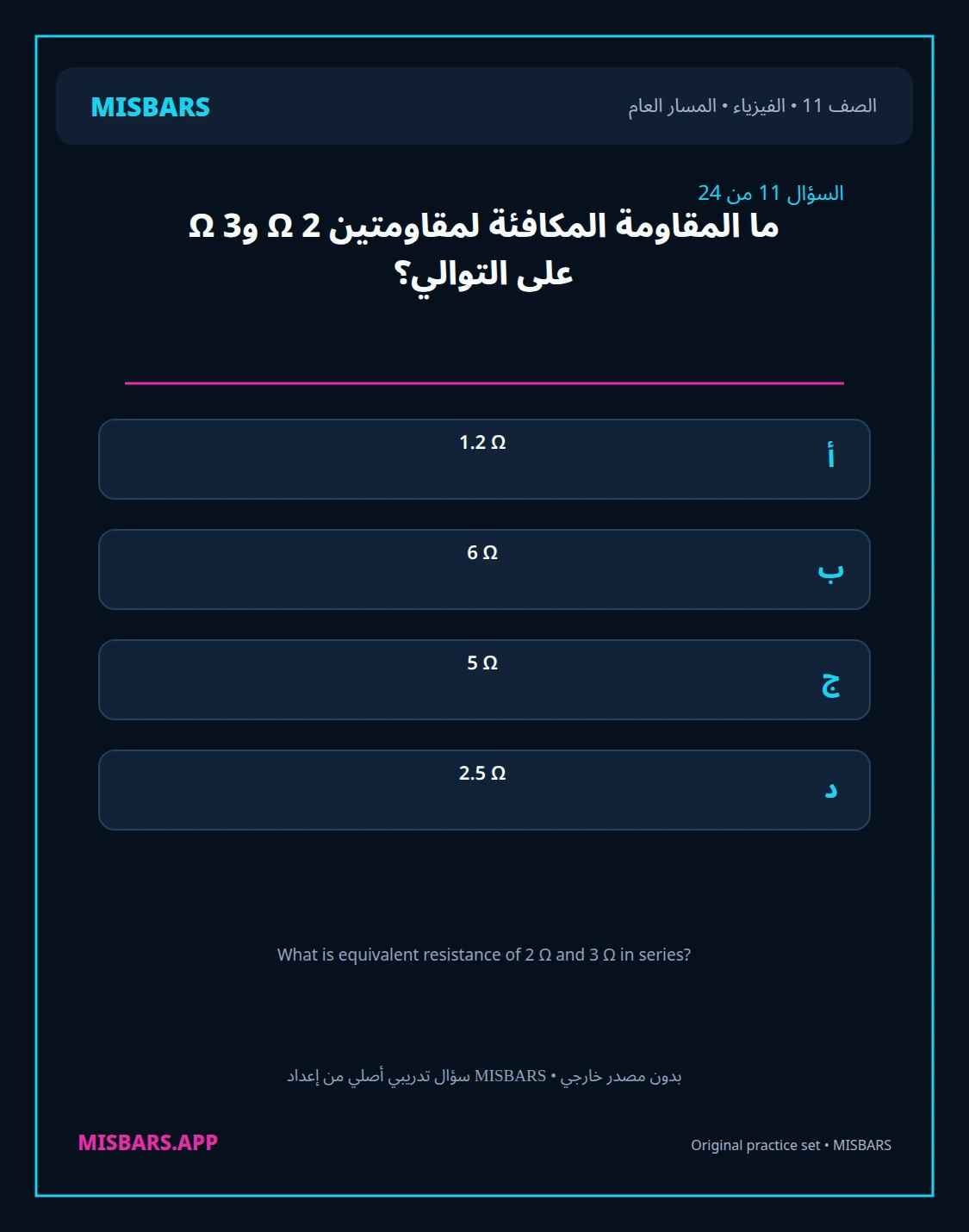 misbars من إعداد مِسبار المسار العام الصف 11 الفيزياء الفصل الدراسي الأول — صور أسئلة واختبارات تدريبية في مِسبار، صفحة 12، صورة ورقة تدريبية قابلة للمراجعة للطلاب في الإمارات