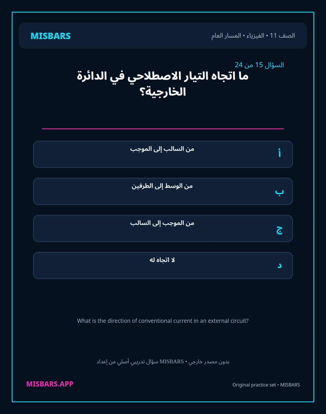 misbars من إعداد مِسبار المسار العام الصف 11 الفيزياء الفصل الدراسي الأول — صور أسئلة واختبارات تدريبية في مِسبار، صفحة 16، صورة ورقة تدريبية قابلة للمراجعة للطلاب في الإمارات