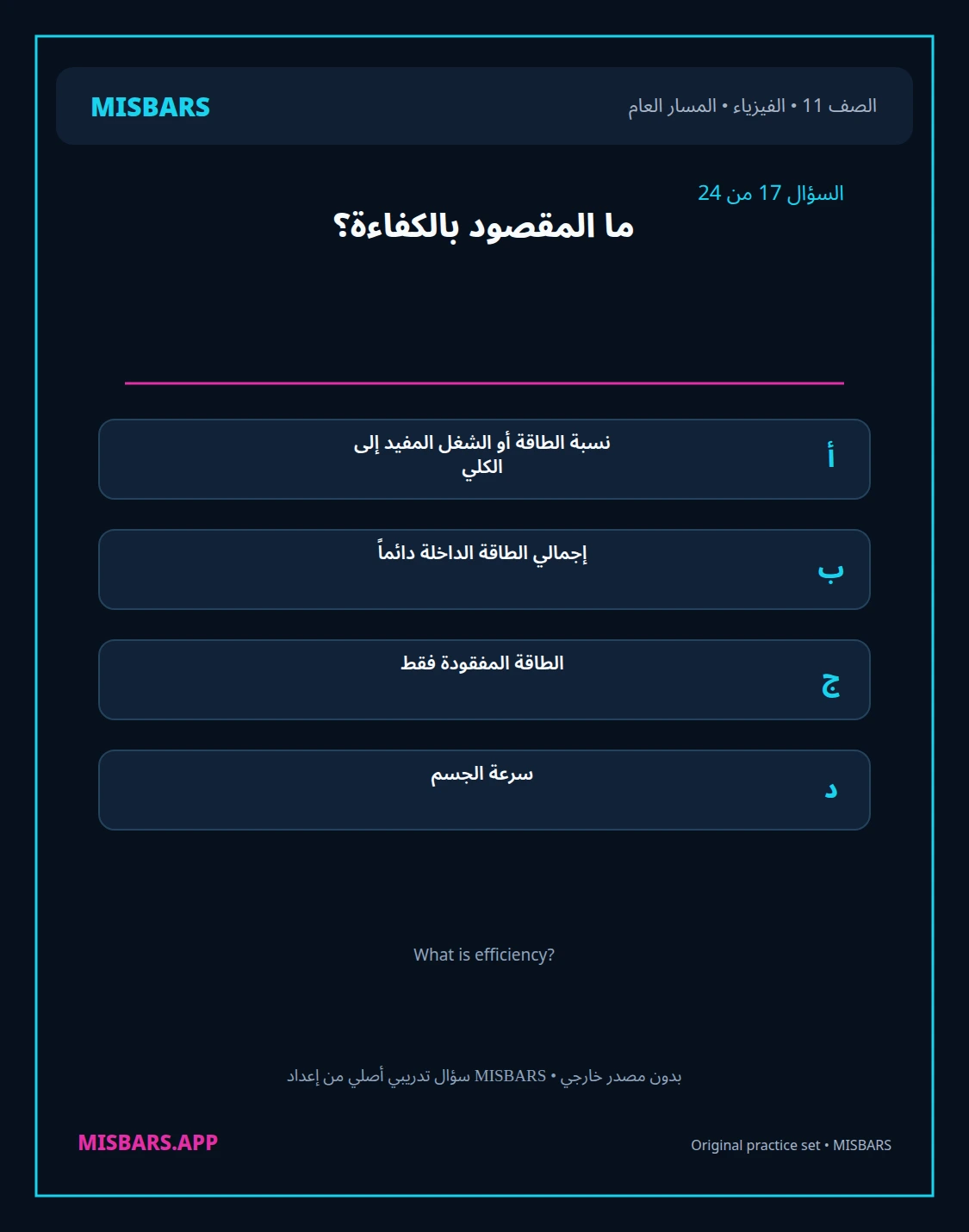 misbars من إعداد مِسبار المسار العام الصف 11 الفيزياء الفصل الدراسي الأول — صور أسئلة واختبارات تدريبية في مِسبار، صفحة 18، صورة ورقة تدريبية قابلة للمراجعة للطلاب في الإمارات