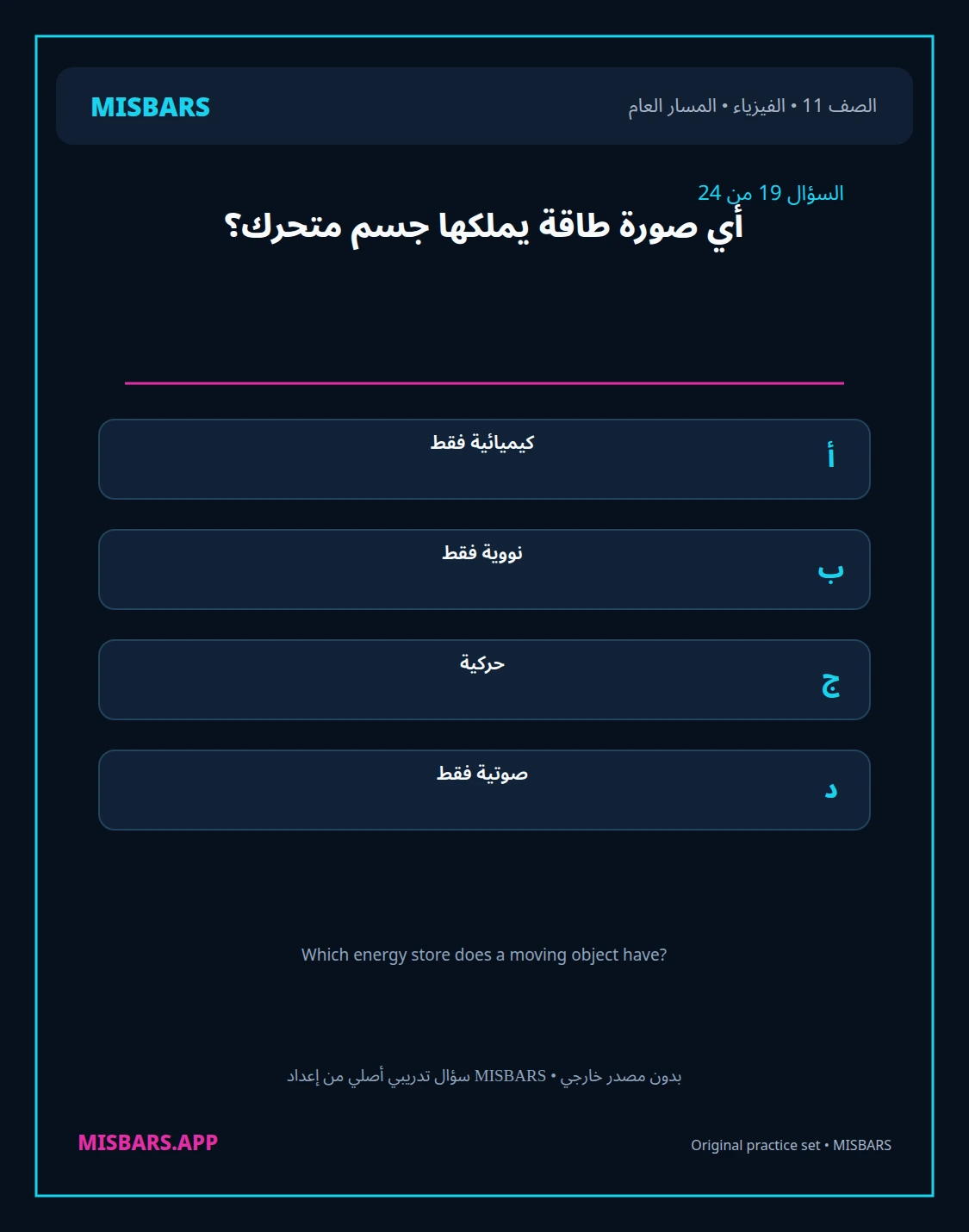 misbars من إعداد مِسبار المسار العام الصف 11 الفيزياء الفصل الدراسي الأول — صور أسئلة واختبارات تدريبية في مِسبار، صفحة 20، صورة ورقة تدريبية قابلة للمراجعة للطلاب في الإمارات