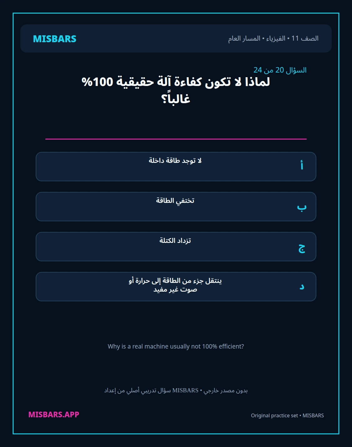 misbars من إعداد مِسبار المسار العام الصف 11 الفيزياء الفصل الدراسي الأول — صور أسئلة واختبارات تدريبية في مِسبار، صفحة 21، صورة ورقة تدريبية قابلة للمراجعة للطلاب في الإمارات