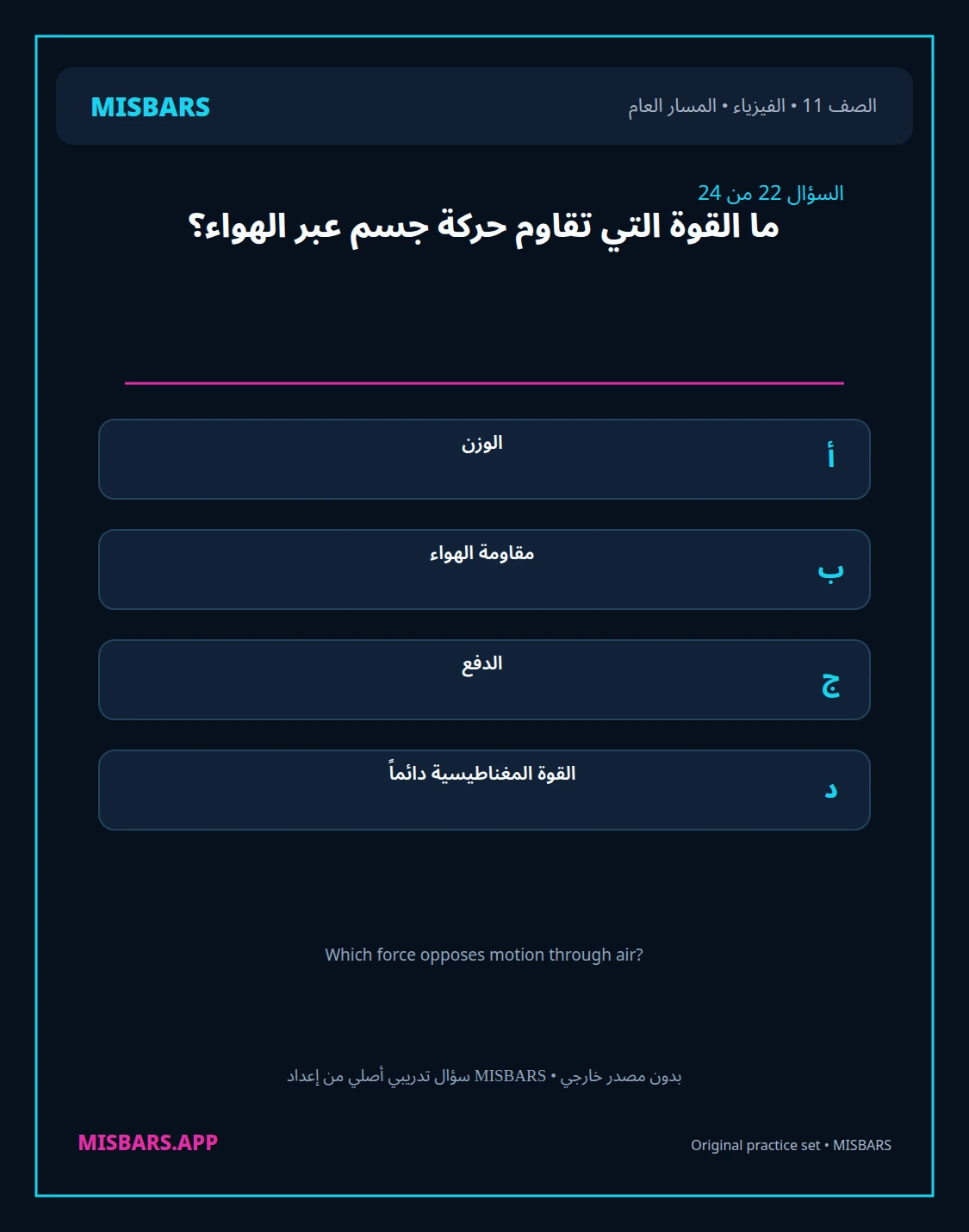 misbars من إعداد مِسبار المسار العام الصف 11 الفيزياء الفصل الدراسي الأول — صور أسئلة واختبارات تدريبية في مِسبار، صفحة 23، صورة ورقة تدريبية قابلة للمراجعة للطلاب في الإمارات