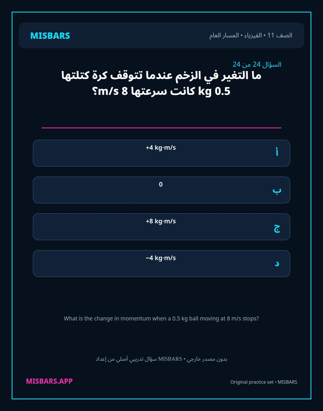 misbars من إعداد مِسبار المسار العام الصف 11 الفيزياء الفصل الدراسي الأول — صور أسئلة واختبارات تدريبية في مِسبار، صفحة 25، صورة ورقة تدريبية قابلة للمراجعة للطلاب في الإمارات