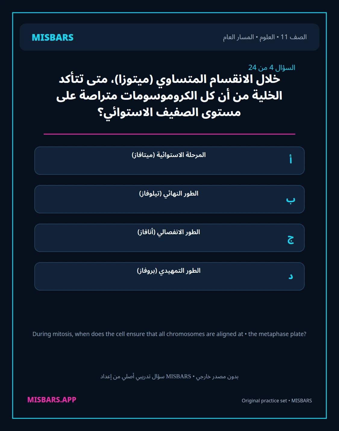 misbars من إعداد مِسبار المسار العام الصف 11 science الفصل الدراسي الأول — صور أسئلة واختبارات تدريبية في مِسبار، صفحة 05، صورة ورقة تدريبية قابلة للمراجعة للطلاب في الإمارات