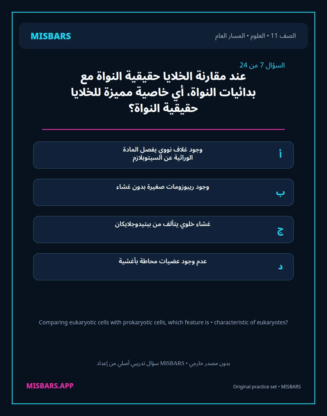 misbars من إعداد مِسبار المسار العام الصف 11 science الفصل الدراسي الأول — صور أسئلة واختبارات تدريبية في مِسبار، صفحة 08، صورة ورقة تدريبية قابلة للمراجعة للطلاب في الإمارات