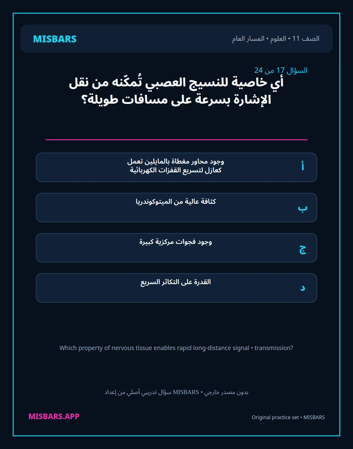 misbars من إعداد مِسبار المسار العام الصف 11 science الفصل الدراسي الأول — صور أسئلة واختبارات تدريبية في مِسبار، صفحة 18، صورة ورقة تدريبية قابلة للمراجعة للطلاب في الإمارات