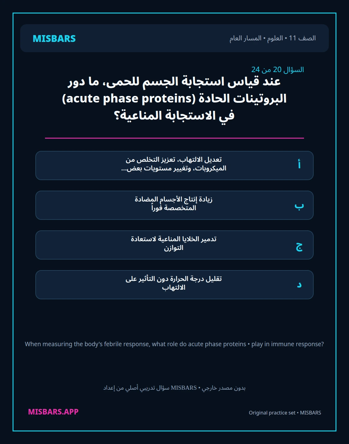 misbars من إعداد مِسبار المسار العام الصف 11 science الفصل الدراسي الأول — صور أسئلة واختبارات تدريبية في مِسبار، صفحة 21، صورة ورقة تدريبية قابلة للمراجعة للطلاب في الإمارات
