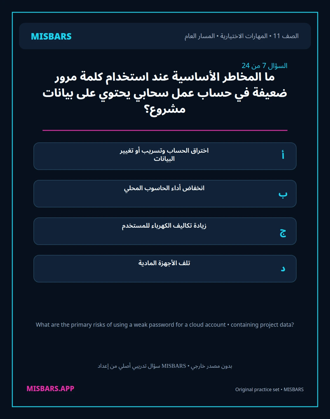 misbars من إعداد مِسبار المسار العام الصف 11 skills elective الفصل الدراسي الأول — صور أسئلة واختبارات تدريبية في مِسبار، صفحة 08، صورة ورقة تدريبية قابلة للمراجعة للطلاب في الإمارات