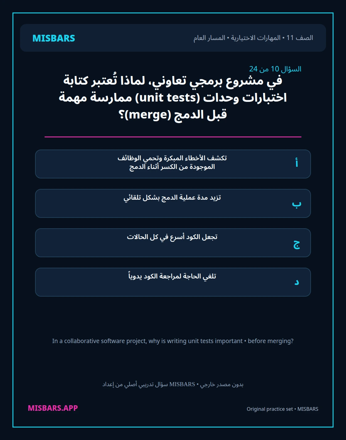 misbars من إعداد مِسبار المسار العام الصف 11 skills elective الفصل الدراسي الأول — صور أسئلة واختبارات تدريبية في مِسبار، صفحة 11، صورة ورقة تدريبية قابلة للمراجعة للطلاب في الإمارات