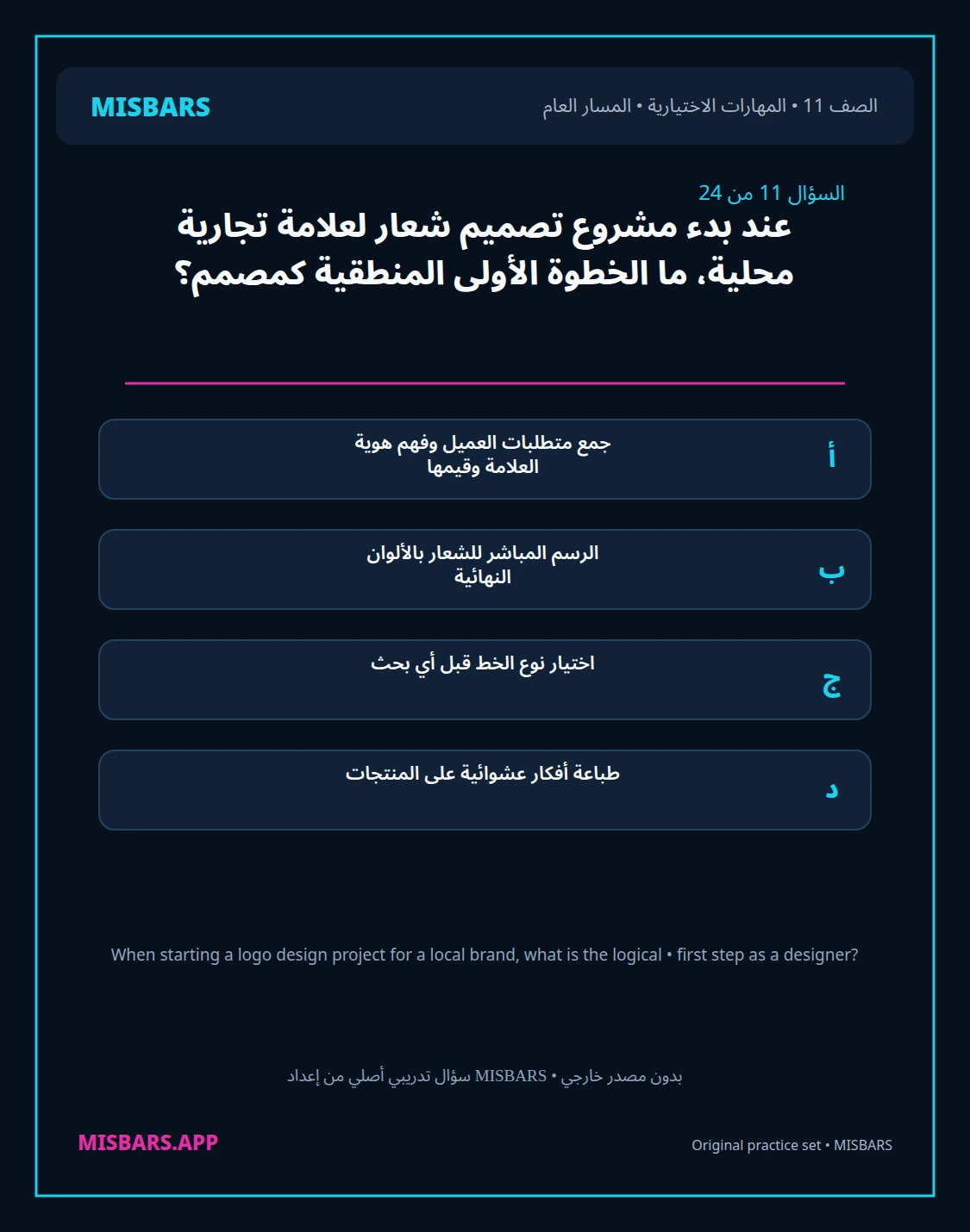 misbars من إعداد مِسبار المسار العام الصف 11 skills elective الفصل الدراسي الأول — صور أسئلة واختبارات تدريبية في مِسبار، صفحة 12، صورة ورقة تدريبية قابلة للمراجعة للطلاب في الإمارات