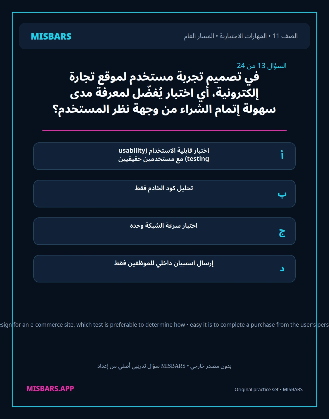misbars من إعداد مِسبار المسار العام الصف 11 skills elective الفصل الدراسي الأول — صور أسئلة واختبارات تدريبية في مِسبار، صفحة 14، صورة ورقة تدريبية قابلة للمراجعة للطلاب في الإمارات