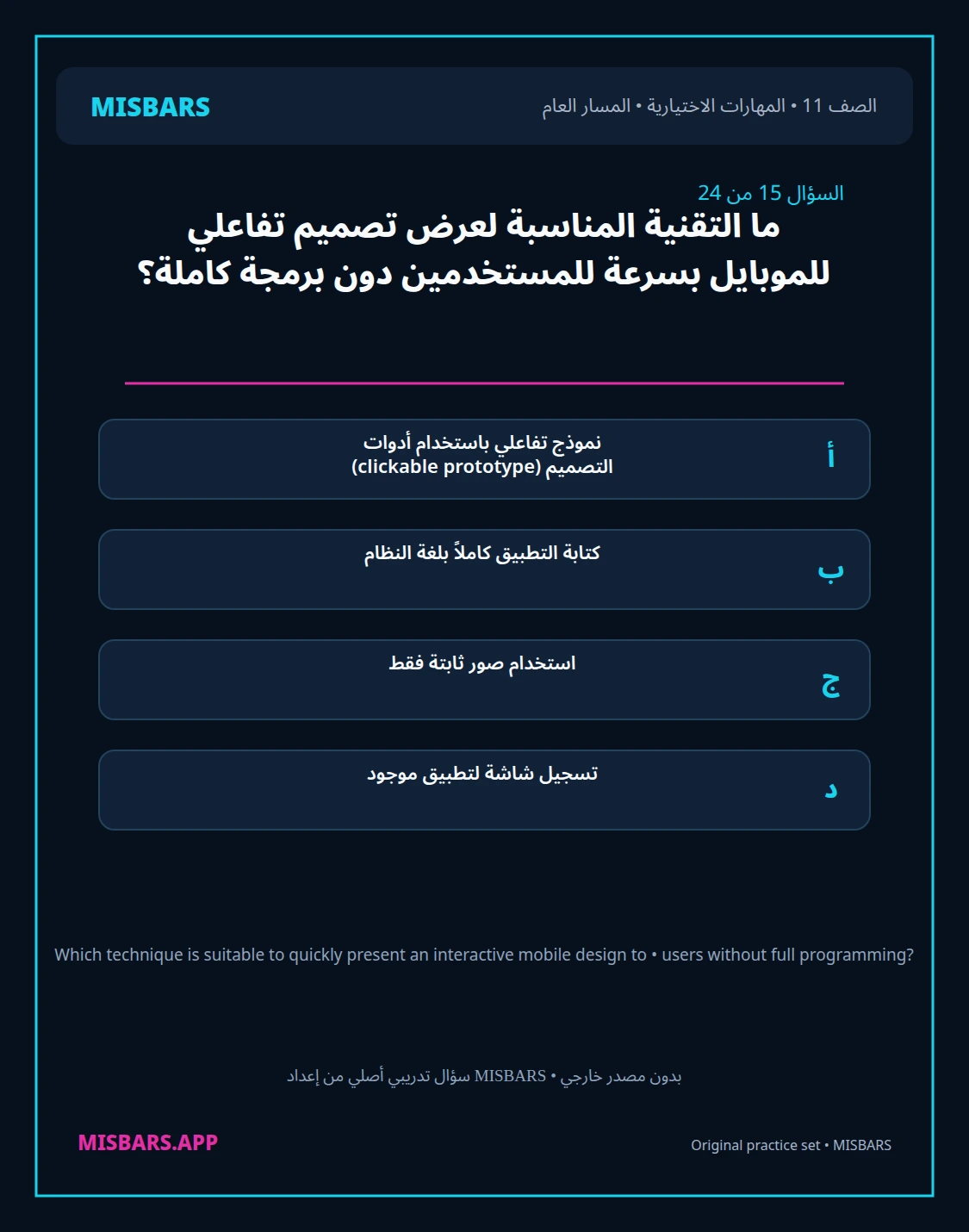 misbars من إعداد مِسبار المسار العام الصف 11 skills elective الفصل الدراسي الأول — صور أسئلة واختبارات تدريبية في مِسبار، صفحة 16، صورة ورقة تدريبية قابلة للمراجعة للطلاب في الإمارات
