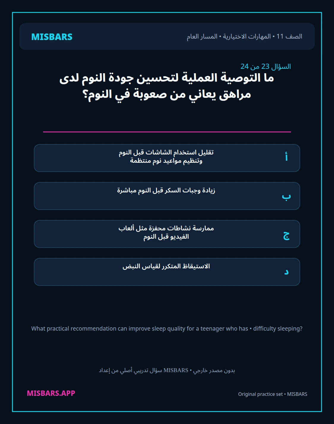 misbars من إعداد مِسبار المسار العام الصف 11 skills elective الفصل الدراسي الأول — صور أسئلة واختبارات تدريبية في مِسبار، صفحة 24، صورة ورقة تدريبية قابلة للمراجعة للطلاب في الإمارات
