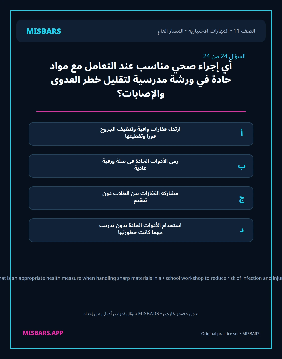 misbars من إعداد مِسبار المسار العام الصف 11 skills elective الفصل الدراسي الأول — صور أسئلة واختبارات تدريبية في مِسبار، صفحة 25، صورة ورقة تدريبية قابلة للمراجعة للطلاب في الإمارات