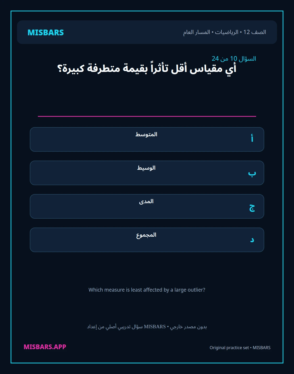 misbars من إعداد مِسبار المسار العام الصف 12 الرياضيات الفصل الدراسي الأول — صور أسئلة واختبارات تدريبية في مِسبار، صفحة 11، صورة ورقة تدريبية قابلة للمراجعة للطلاب في الإمارات