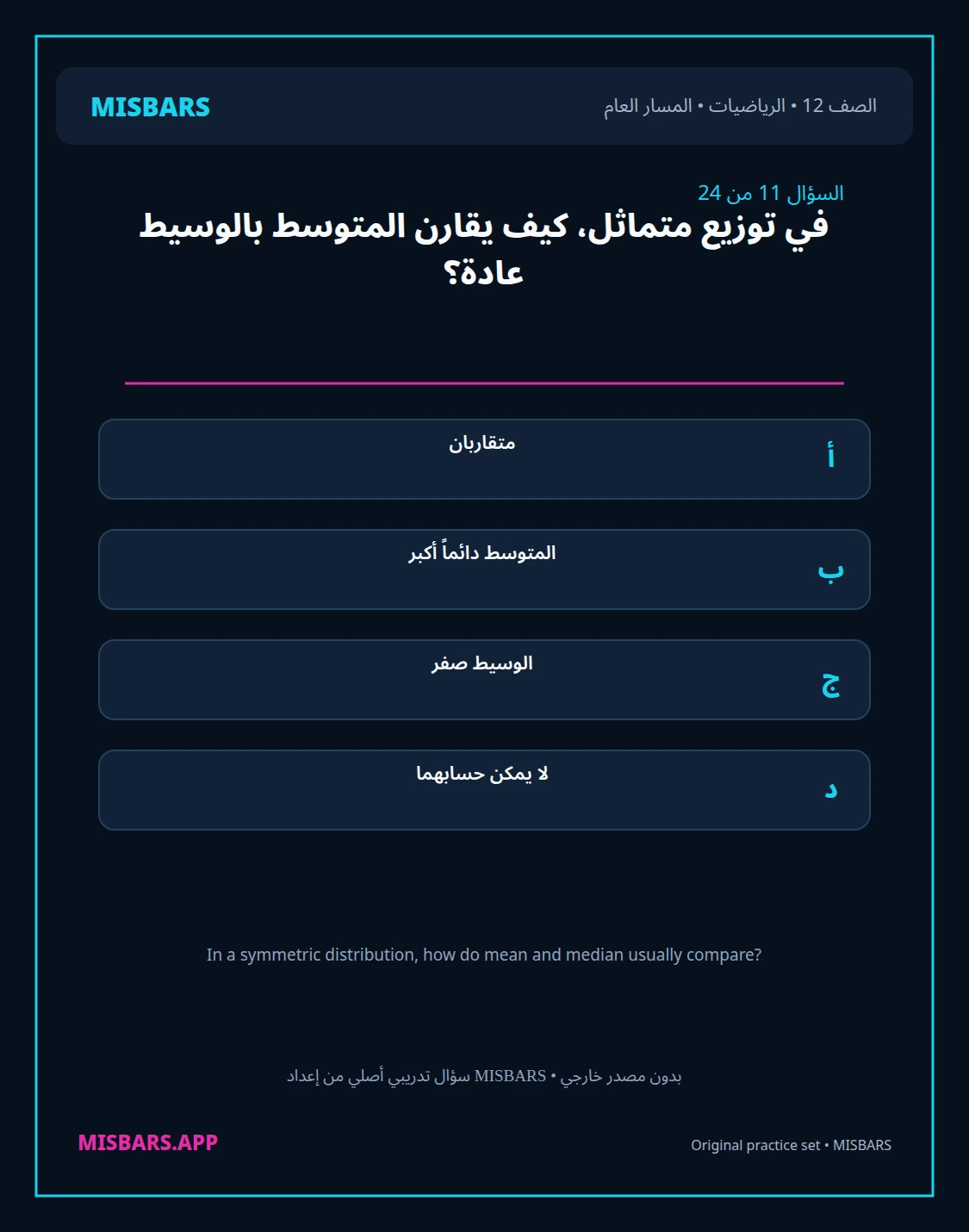 misbars من إعداد مِسبار المسار العام الصف 12 الرياضيات الفصل الدراسي الأول — صور أسئلة واختبارات تدريبية في مِسبار، صفحة 12، صورة ورقة تدريبية قابلة للمراجعة للطلاب في الإمارات