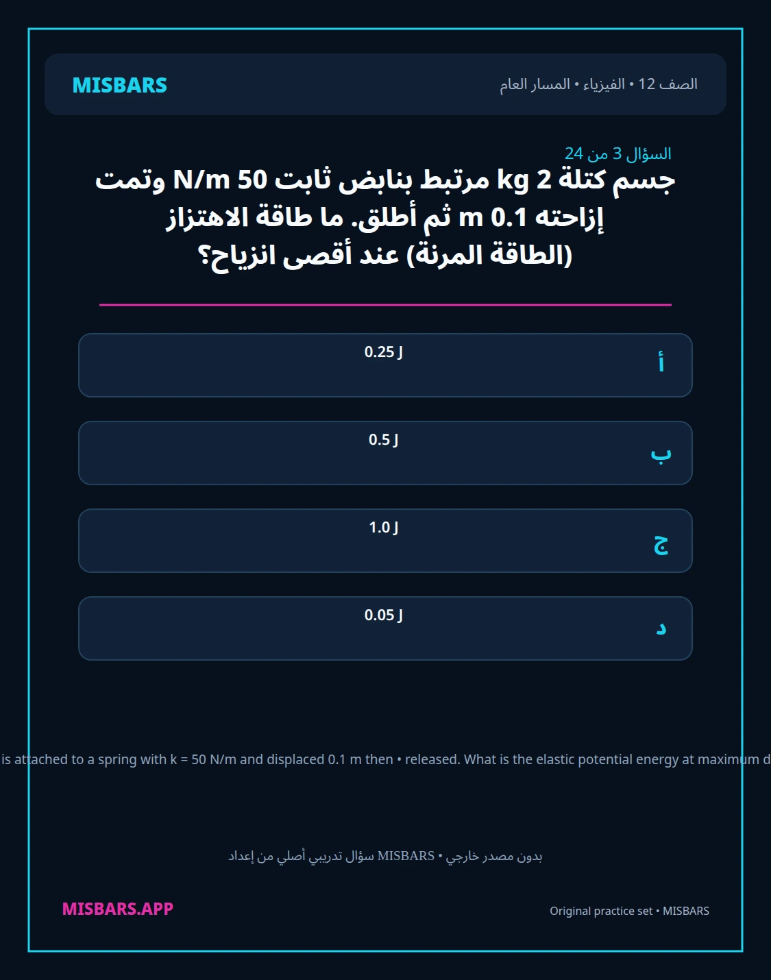 misbars من إعداد مِسبار المسار العام الصف 12 الفيزياء الفصل الدراسي الأول — صور أسئلة واختبارات تدريبية في مِسبار، صفحة 04، صورة ورقة تدريبية قابلة للمراجعة للطلاب في الإمارات