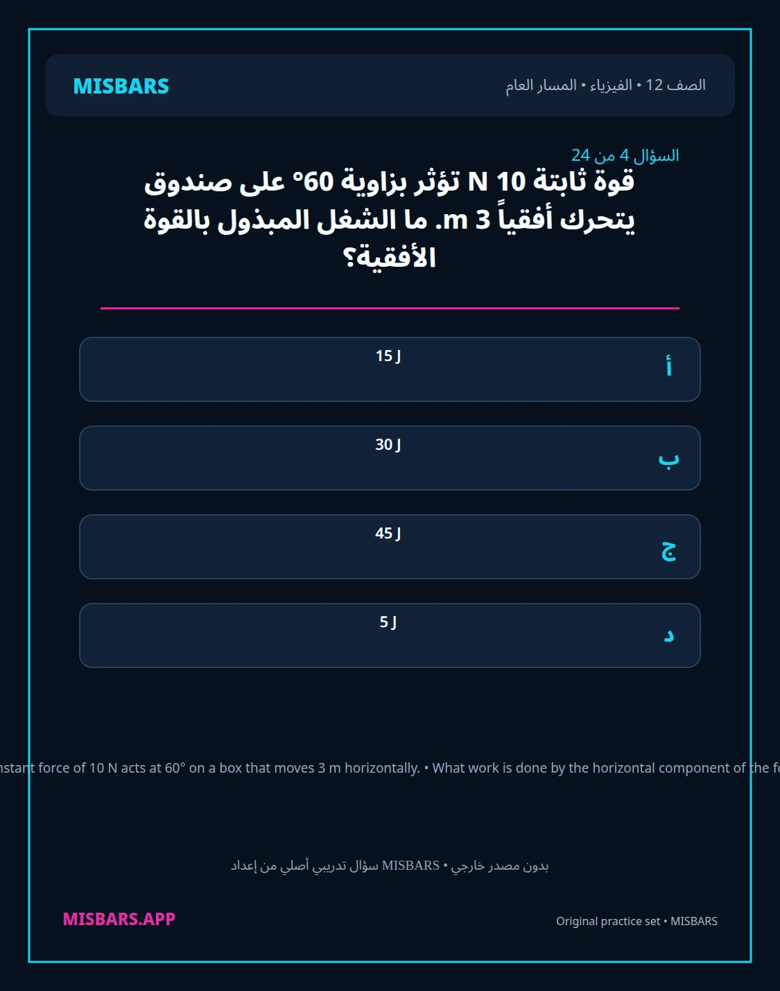 misbars من إعداد مِسبار المسار العام الصف 12 الفيزياء الفصل الدراسي الأول — صور أسئلة واختبارات تدريبية في مِسبار، صفحة 05، صورة ورقة تدريبية قابلة للمراجعة للطلاب في الإمارات