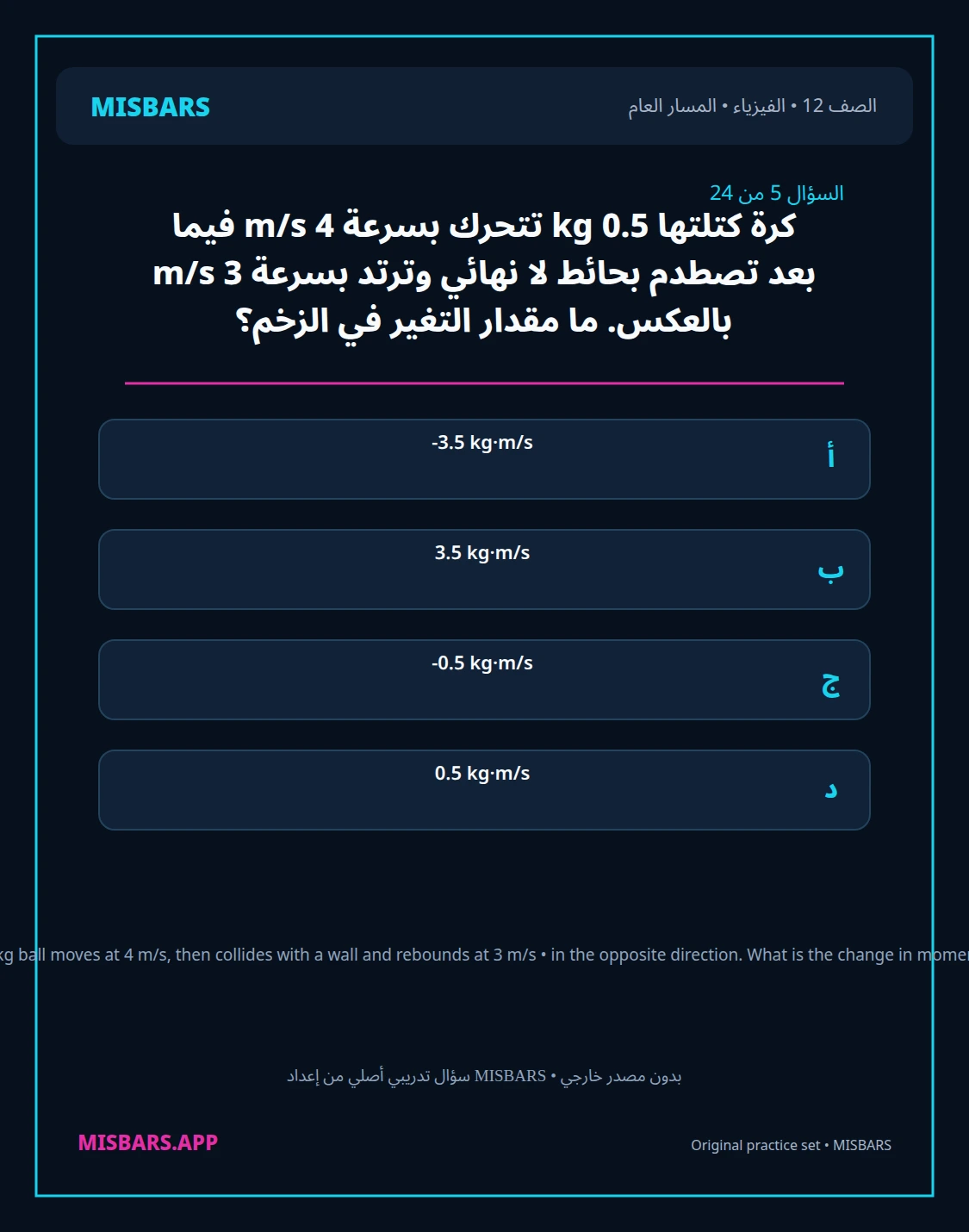 misbars من إعداد مِسبار المسار العام الصف 12 الفيزياء الفصل الدراسي الأول — صور أسئلة واختبارات تدريبية في مِسبار، صفحة 06، صورة ورقة تدريبية قابلة للمراجعة للطلاب في الإمارات