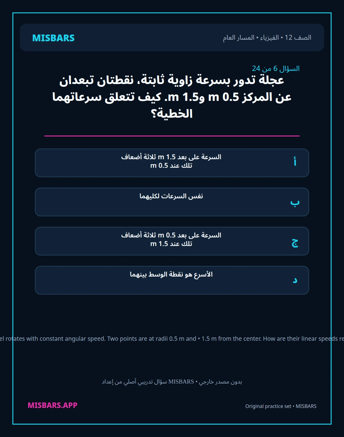misbars من إعداد مِسبار المسار العام الصف 12 الفيزياء الفصل الدراسي الأول — صور أسئلة واختبارات تدريبية في مِسبار، صفحة 07، صورة ورقة تدريبية قابلة للمراجعة للطلاب في الإمارات