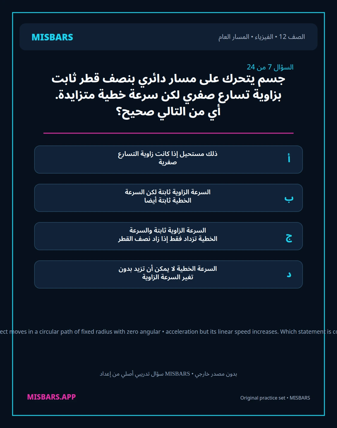 misbars من إعداد مِسبار المسار العام الصف 12 الفيزياء الفصل الدراسي الأول — صور أسئلة واختبارات تدريبية في مِسبار، صفحة 08، صورة ورقة تدريبية قابلة للمراجعة للطلاب في الإمارات