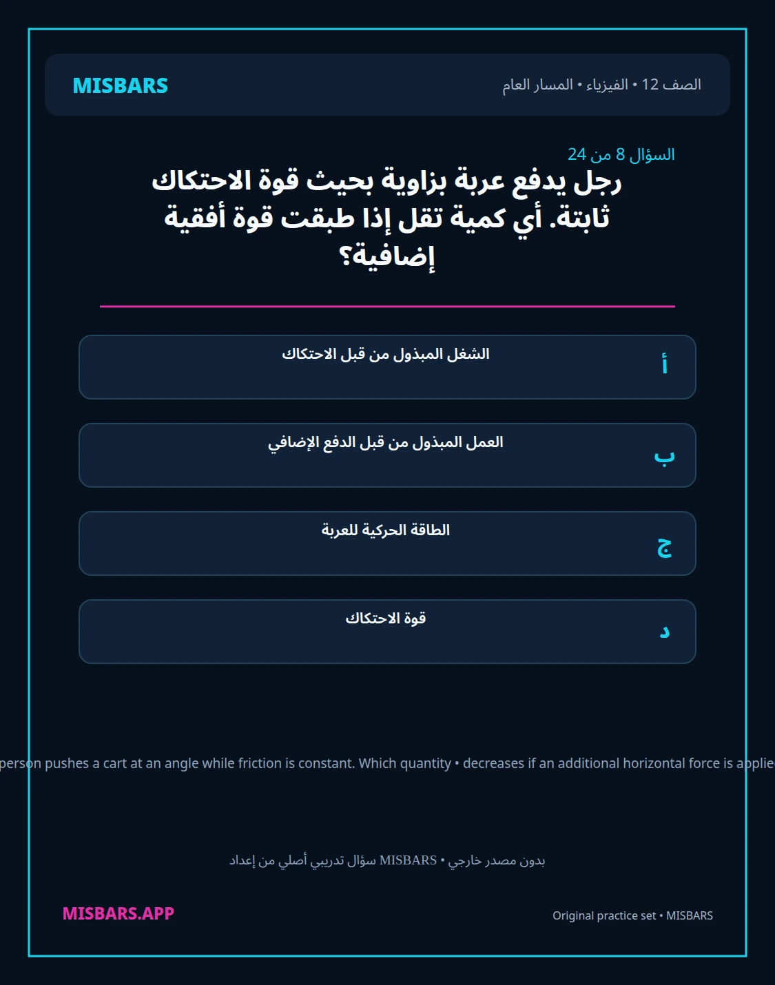 misbars من إعداد مِسبار المسار العام الصف 12 الفيزياء الفصل الدراسي الأول — صور أسئلة واختبارات تدريبية في مِسبار، صفحة 09، صورة ورقة تدريبية قابلة للمراجعة للطلاب في الإمارات