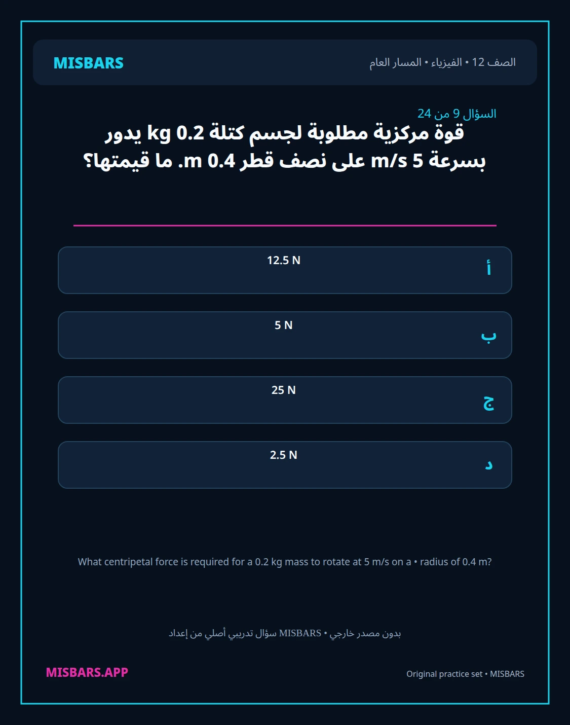 misbars من إعداد مِسبار المسار العام الصف 12 الفيزياء الفصل الدراسي الأول — صور أسئلة واختبارات تدريبية في مِسبار، صفحة 10، صورة ورقة تدريبية قابلة للمراجعة للطلاب في الإمارات
