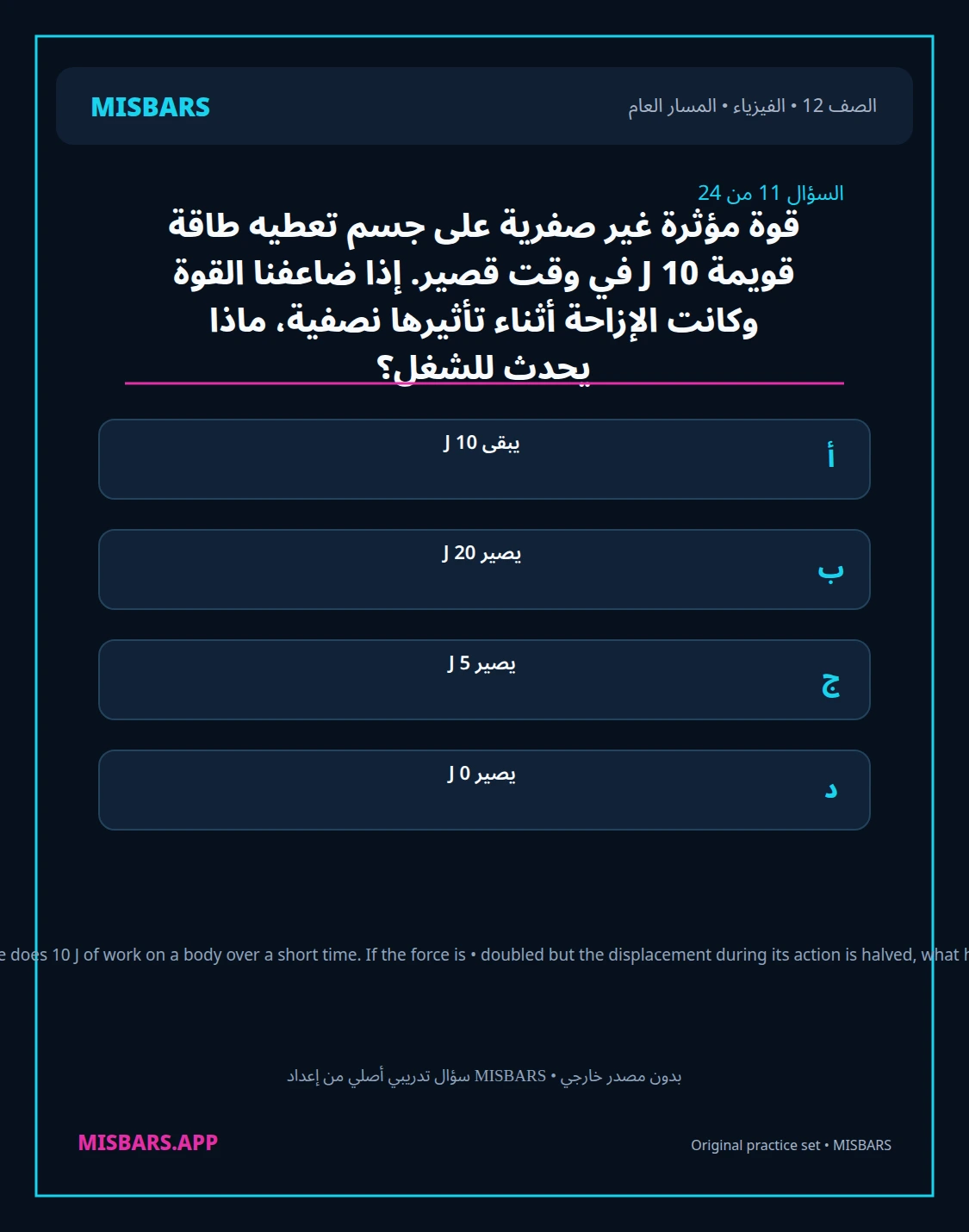 misbars من إعداد مِسبار المسار العام الصف 12 الفيزياء الفصل الدراسي الأول — صور أسئلة واختبارات تدريبية في مِسبار، صفحة 12، صورة ورقة تدريبية قابلة للمراجعة للطلاب في الإمارات