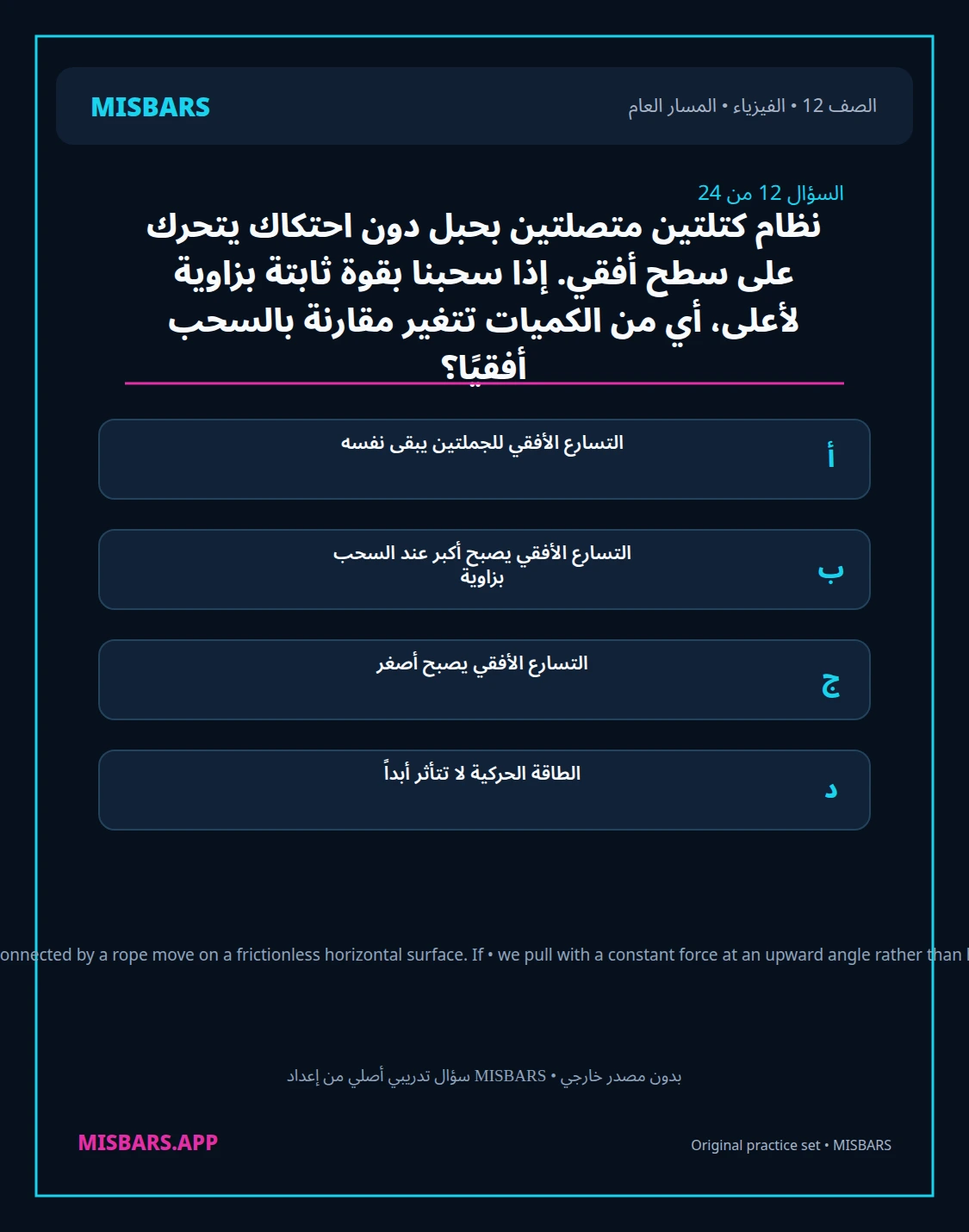 misbars من إعداد مِسبار المسار العام الصف 12 الفيزياء الفصل الدراسي الأول — صور أسئلة واختبارات تدريبية في مِسبار، صفحة 13، صورة ورقة تدريبية قابلة للمراجعة للطلاب في الإمارات