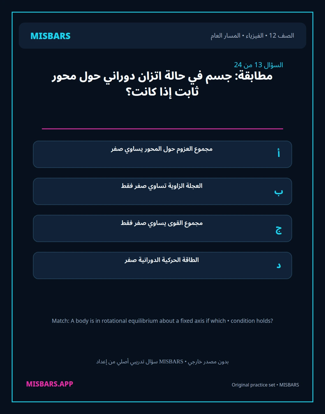misbars من إعداد مِسبار المسار العام الصف 12 الفيزياء الفصل الدراسي الأول — صور أسئلة واختبارات تدريبية في مِسبار، صفحة 14، صورة ورقة تدريبية قابلة للمراجعة للطلاب في الإمارات